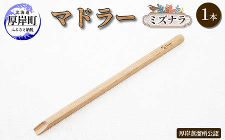 厚岸町産 木製 マドラー 1本 ミズナラ 【真栄木材】[ ウイスキー 樽 熟成材 酒器 カクテル おしゃれ ギフト プレゼント 贈り物 北海道 厚岸町 ]