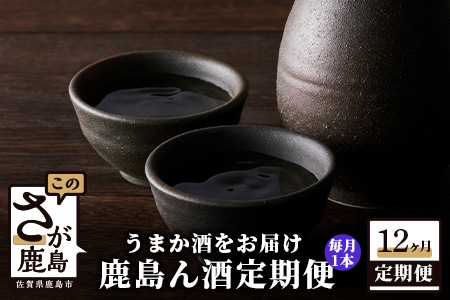 [うまか酒を12か月お届け]鹿島ん酒定期便(1800ml×1本)[日本酒 純米大吟醸 おすすめ日本酒 大吟醸 オススメ日本酒定期便]