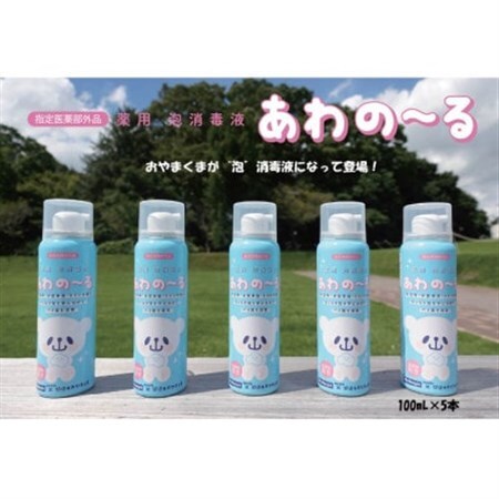 薬用泡消毒液　あわの～る【消毒　アルコール　携帯用】100mL×5本【配送不可地域：沖縄県】【1387591】