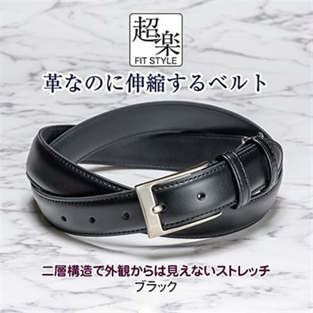 革なのに伸縮するベルト「超楽FITSTYLE」(ブラック)_装飾品・工芸品 ネクタイ・ベルト 服飾小物 _【1401548】