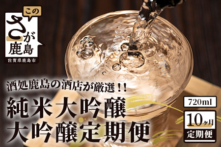 [10か月]酒処鹿島の酒店厳選!純米大吟醸・大吟醸定期便(720mlサイズ)[日本酒 純米大吟醸 おすすめ日本酒 鹿島の日本酒 定期便日本酒]