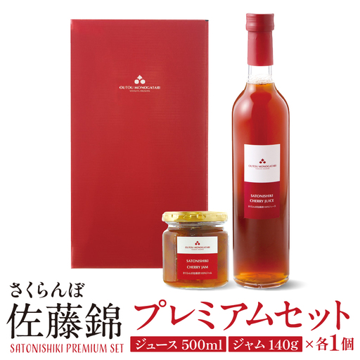 佐藤錦 プレミアム セット ( ジュース & ジャム ) さくらんぼ
