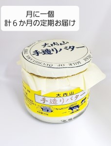 (冷蔵) [定期便] スペシャルワン ×6か月 大内山 手造り バター 月1回 / 冷蔵 松田商店 ふるさと納税 三重県 大紀町