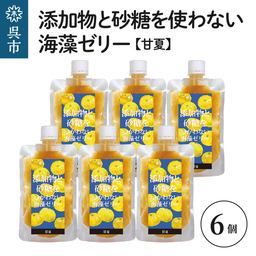 添加物と砂糖をつかわない海藻ゼリー 甘夏 6個 カルシウム ミネラル 食物繊維 寒天 天草 あまなつ 夏みかん 柑橘 ジュレ フルーツ デザート 無添加 常温配送 送料無料 広島県 呉市 ku058-005-r