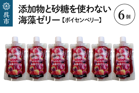添加物と砂糖をつかわない海藻ゼリー ボイセンベリー 6個 カルシウム ミネラル 食物繊維 寒天 天草 木いちご ベリー ジュレ フルーツ デザート 無添加 常温配送 送料無料 広島県 呉市 ku058-006-r