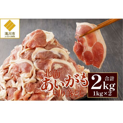 北海道産 合鴨肉 切り落とし2kg | 鴨肉 北海あいがも 北海道 冷凍 鴨鍋 鴨南蛮 そば 焼肉 あいがも かも肉 大容量 チェリバレー種