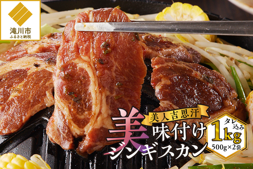 美人吉思汗(びじんぎすかん)1kg