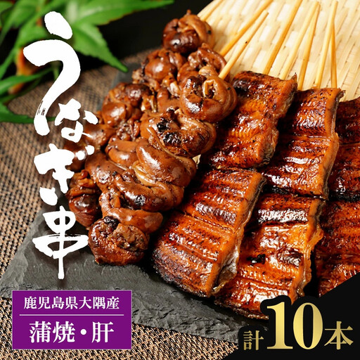 鹿児島県大隅産　うなぎ の 串焼 セット｜串焼