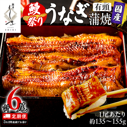 【 3ヶ月連続 定期便 】《 麻布しき 》 国産 有頭 鰻蒲焼 × 2尾 (計 6尾 )  土用の丑の日 鰻祭り うなぎ ウナギ 冷凍 蒲焼き かばやき たれ焼き 土用 丑の日 食べきり 父の日