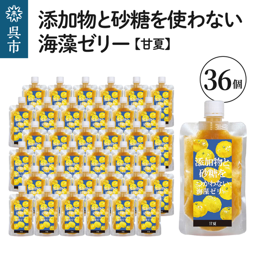 添加物と砂糖をつかわない海藻ゼリー 甘夏 36個 カルシウム ミネラル 食物繊維 寒天 天草 あまなつ 夏みかん 柑橘 ジュレ フルーツ デザート 無添加 常温配送 送料無料 広島県 呉市 ku058-008-r