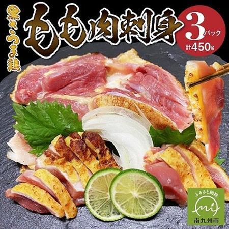 黒さつま鶏もも肉刺身3パックセット【配送不可地域：離島】【1186094】