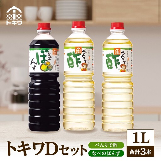 【トキワ Dセット 1L×3本 べんりで酢1L×2 なべのぽんず1L×1 】 兵庫県  香住 べんりで酢 酢 お酢 合わせ酢 酢の物 寿司飯 お酢煮 なべのぽんず 野菜のぽんずつけ 冷奴 鍋 水炊き 鍋料理 餃子 焼魚 お醤油代わり 大根おろし 好相性 かつお 昆布 すだち ゆず ブレンド パスタ 送料無料 株式会社 トキワ 12000円 16-13