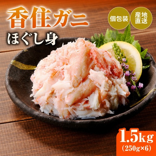 香住ガニ ほぐし身 250g×6パック カニ かに 51-10