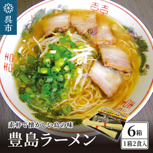 呉の海の幸 豊島ラーメン 6箱 (1箱2食入×6個) 漁師風 醤油ラーメン 乾麺 タチウオの魚粉付き 魚介系 鶏ガラスープ ご当地ラーメン 広島県 呉市 ku071-002-r
