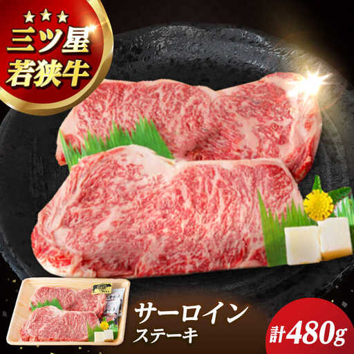 三ツ星若狭牛サーロインステーキ 2枚 480g ｜牛肉 和牛 焼肉 サーロイン ステーキ サーロインステーキ 2枚 若狭牛お肉 肉 肉セット 冷凍 480g ブランド牛 牛丼 炒め物 三ツ星牛 三ツ星 ギフト 贈答 [BFAP004] 【配送不可地域：北海道・沖縄・離島】 