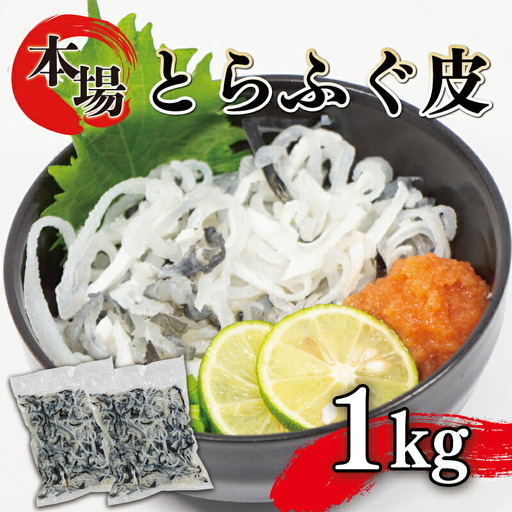 ふぐ 皮 湯引き 1kg 500g×2 大容量 とらふぐ 冷凍 フグフグ AY