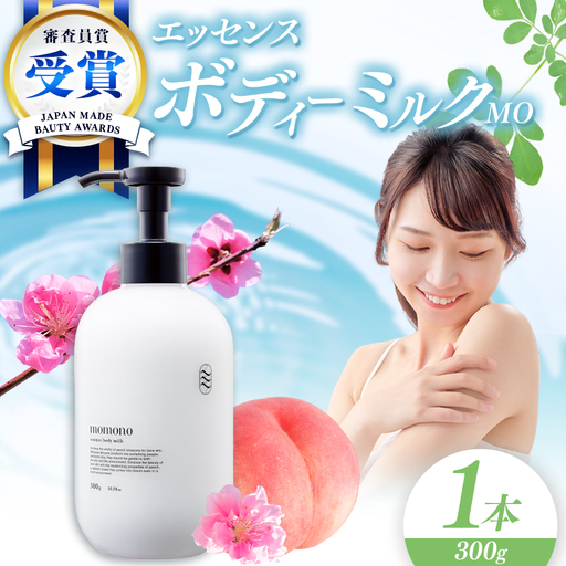 momono エッセンスボディーミルクMO 300g | ボディークリーム ボディー用乳液 保湿ケア 天然由来成分配合 桃のつぼみエキス配合 大分県 中津市 国産