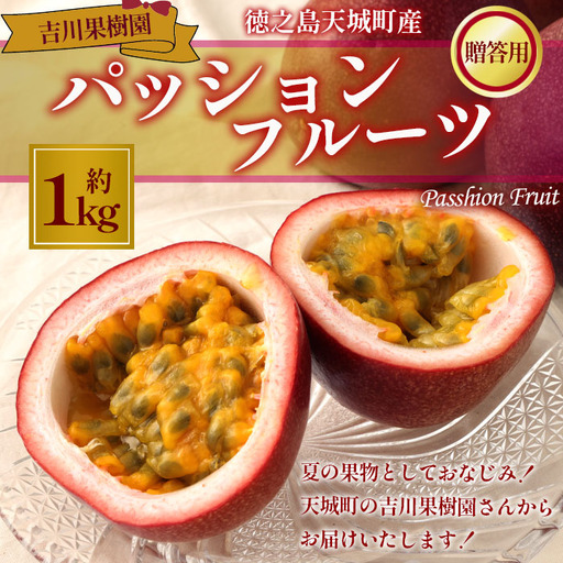 [2027年発送]先行受付 徳之島 天城町 吉川果樹園 パッションフルーツ 贈答用 1kg トロピカルフルーツ フルーツ パッション AB-27-N