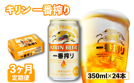 一番搾り 定期便 3回 3ヶ月 350ml×24缶 ビール [ キリンビール ]