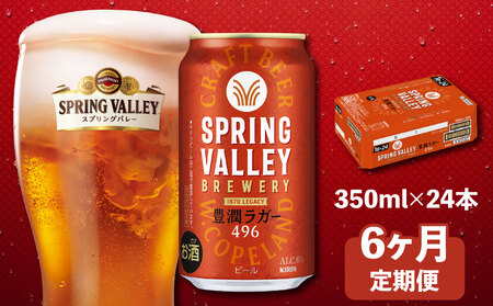 スプリングバレー豊潤ラガー 350ml×24本 6回 6ヶ月 クラフトビール 【キリンビール】
