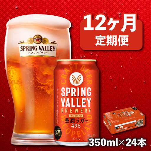 スプリングバレー豊潤ラガー 350ml×24本 12回 12ヶ月 クラフトビール 【キリンビール】