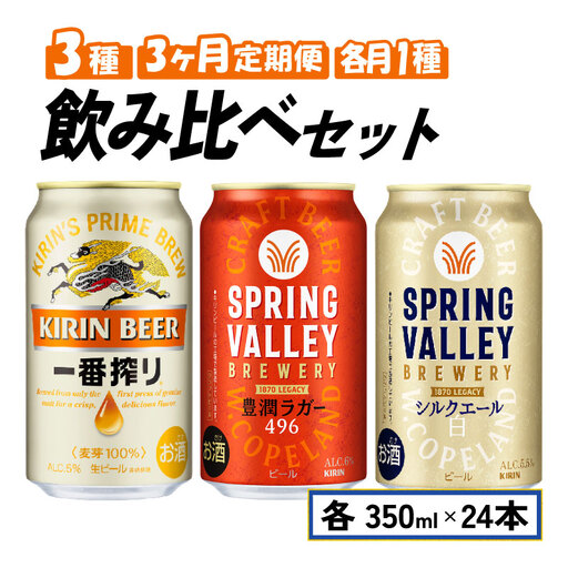 キリンビール飲み比べ[一番搾り・スプリングバレー豊潤・シルクエール白]3ヵ月 3回 クラフトビールスプリングバレークラフトビール一番搾りビールキリンクラフトビール