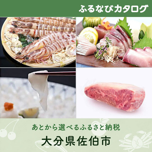 【有効期限なし！後からゆっくり特産品を選べる】大分県佐伯市カタログポイント
