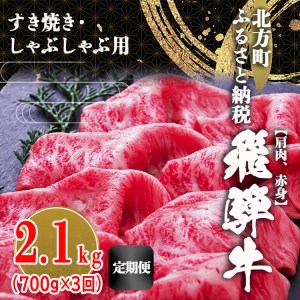 [定期便3回]飛騨牛 肩 赤身 2100g すき焼き用・しゃぶしゃぶ用