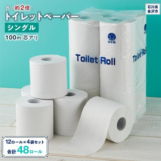 長さ約2倍！トイレットペーパー シングル 100m 芯アリ 12ロール×4袋セット トイレットペーパー