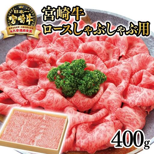 宮崎牛 ロースしゃぶしゃぶ用400g 4等級以上 内閣総理大臣賞4連覇 厳選[3-2a]A