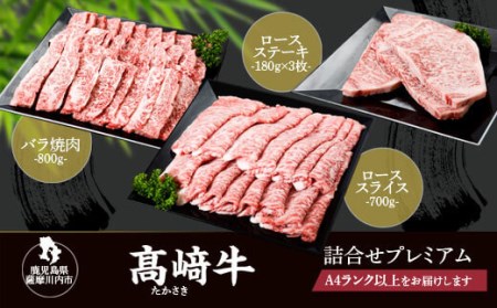鹿児島県北さつま高崎牛 詰め合わせ [鹿児島県産黒毛和牛]