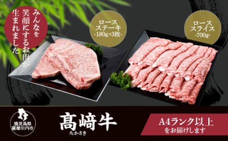 鹿児島県北さつま高崎牛 ロースステーキ・ローススライス [鹿児島県産黒毛和牛]