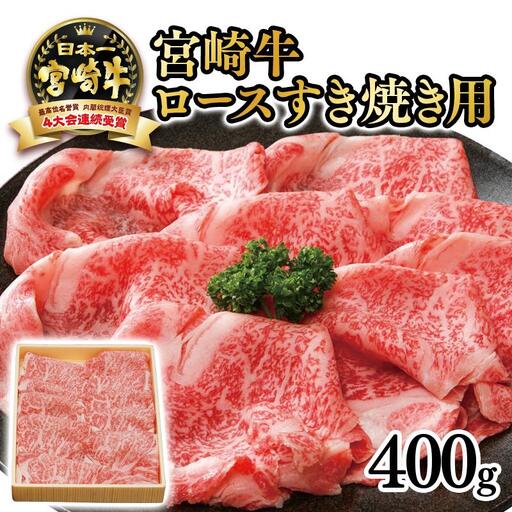宮崎牛 ロースすき焼き用400g 4等級以上 内閣総理大臣賞4連覇 厳選[3-3a]A