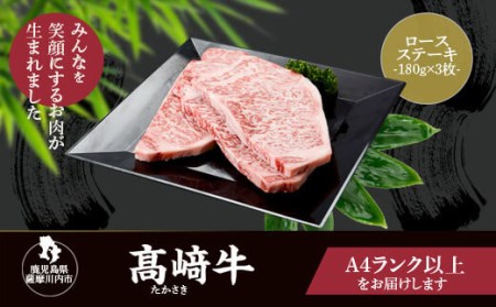 鹿児島県北さつま高崎牛 ロースステーキ [鹿児島県産黒毛和牛]