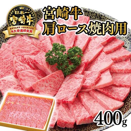 宮崎牛 肩ロース焼肉用400g 4等級以上 内閣総理大臣賞4連覇 厳選[3-4a]A