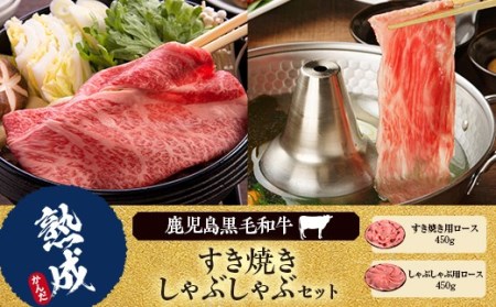 鹿児島県産黒毛和牛すき焼き･しゃぶしゃぶ(牛すき焼きロース450g・牛しゃぶロース450g )