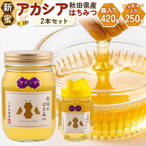 [先行受付][新蜜]小松養蜂場 はちみつ 秋田県産 100% アカシア蜂蜜 2本セット(瓶入り420g、ピッチャー入り250g)