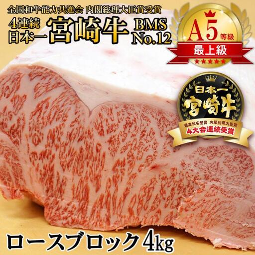 [宮崎牛]A5等級 B・M・S 国内最高峰ランクNo.12 ロース ブロック4kg 牛肉 ステーキ 内閣総理大臣賞4連覇 厳選[3-6a]