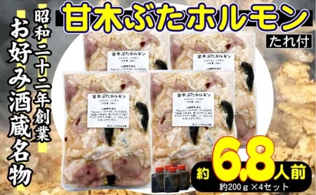 ホルモン 甘木ぶたホルモン 下味付き 焼くだけ BBQ 800g 200g×4 ホルモン
