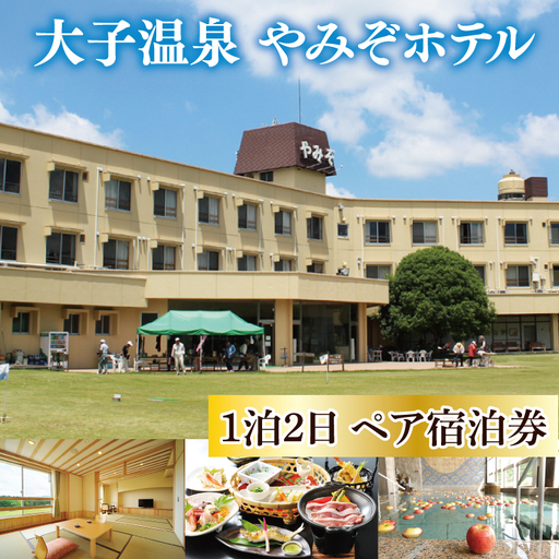 大子温泉 やみぞホテル 1泊2食付き ペア宿泊券