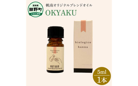 アロマで旅する高知！ OKYAKU 100％ 天然精油成分 帆南