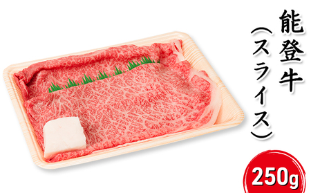能登牛(スライス)250g 牛肉 お肉 国産