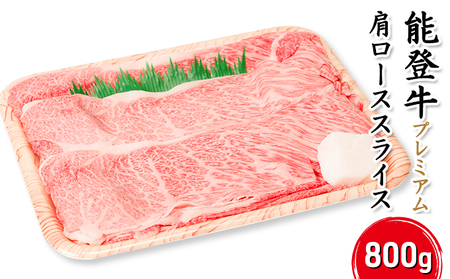 能登牛[プレミアム]肩ローススライス800g