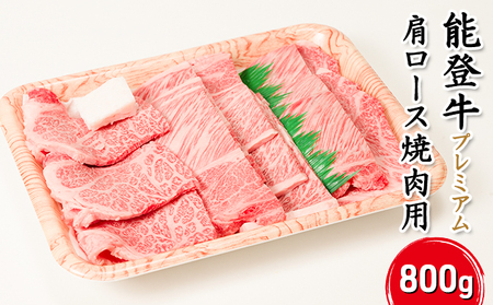 能登牛[プレミアム]肩ロース(焼肉用)800g