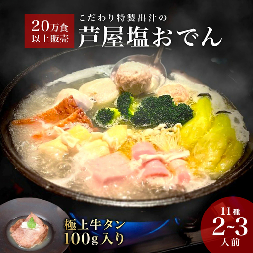 極上牛タン入り 塩おでんセット