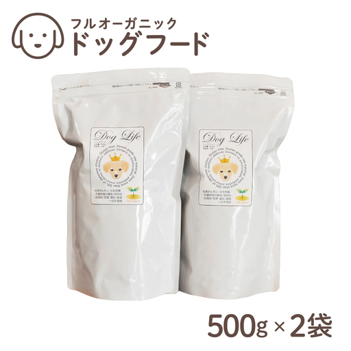 フルオーガニックドッグフード / 500g入 2袋セット