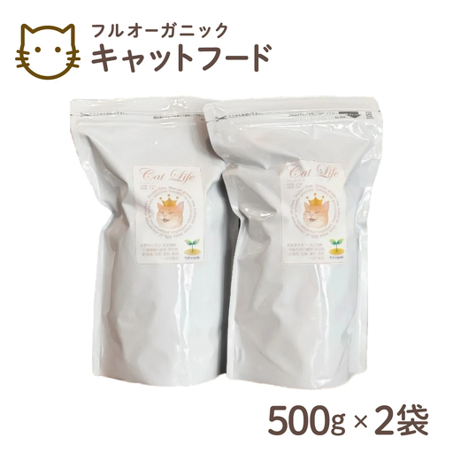 フルオーガニックキャットフード / 500g入  2袋セット