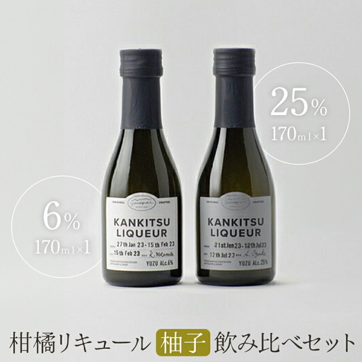 『山神果樹薬草園』柑橘リキュール柚子170ml　飲み比べセット