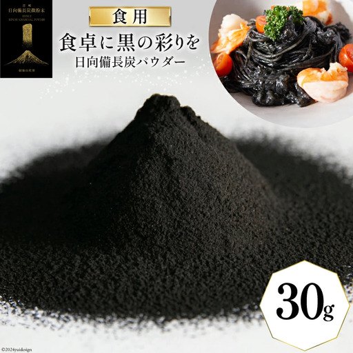 食用 日向備長炭 パウダー 30g