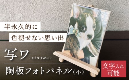 【美濃焼】オリジナル 陶板 フォトパネル -写ワ-（小）【写-utsushi-】インテリア 雑貨 写真 パネル 思い出 記念日 イベント ウェルカムボード 出産祝い お祝い 家族 送料無料 [MFB001]